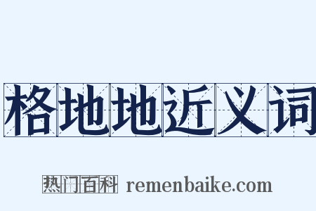 格地地近义词是什么意思的图片